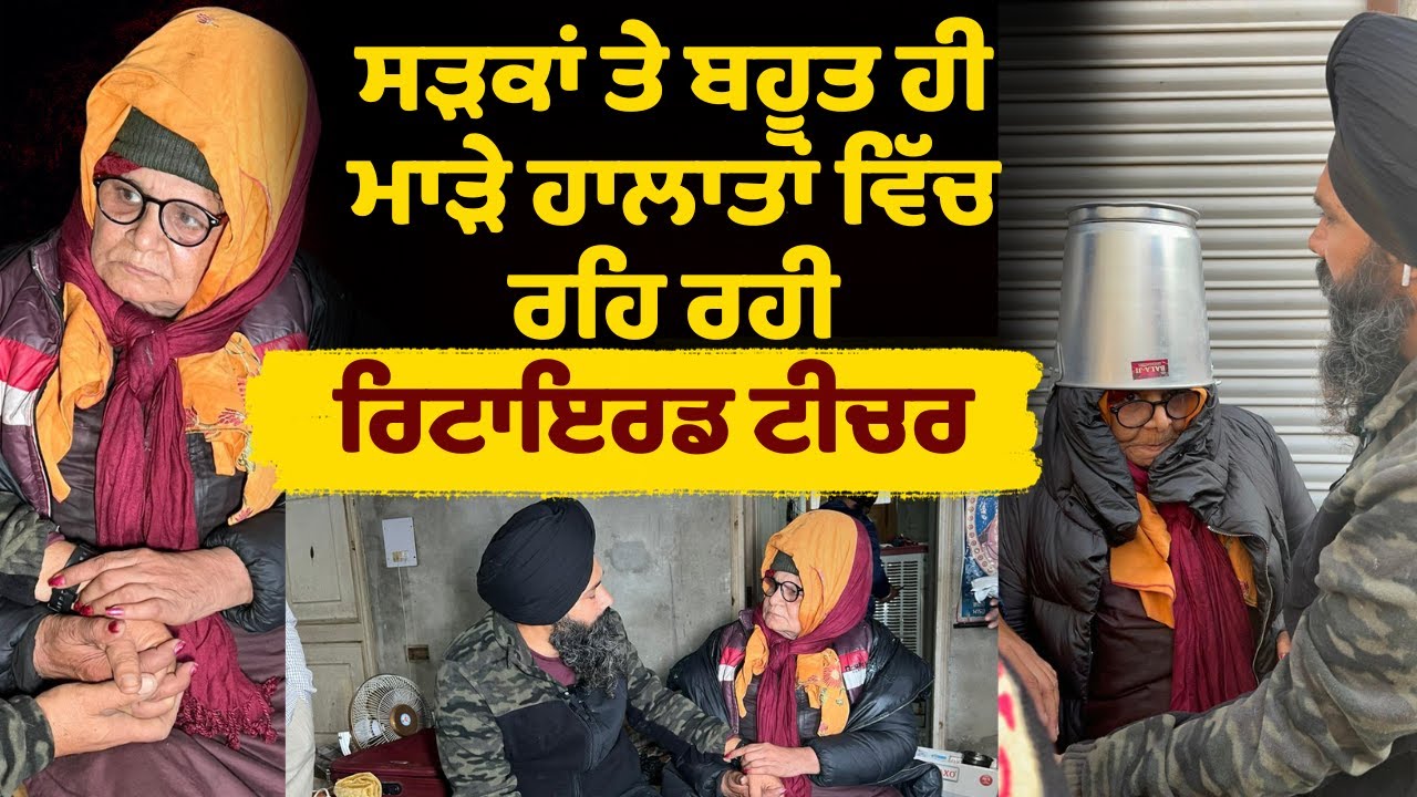 ਸੜਕਾਂ ਤੇ ਬਹੂਤ ਹੀ ਮਾੜੇ ਹਾਲਾਤਾਂ ਵਿੱਚ ਰਹਿ ਰਹੀ ਰਿਟਾਇਰਡ ਟੀਚਰ...