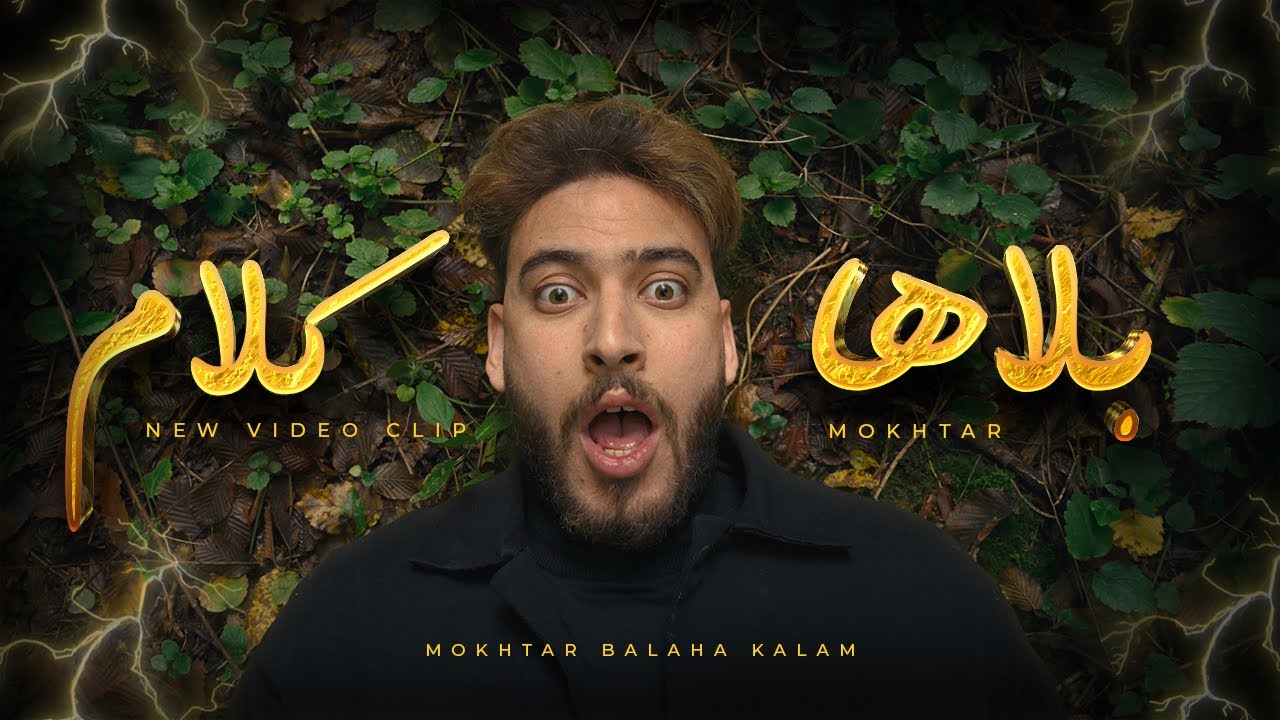 بلاها كلام - مختار | VIDEO CLIP - فديو كليب | Balaha kalam - MOKHTAR