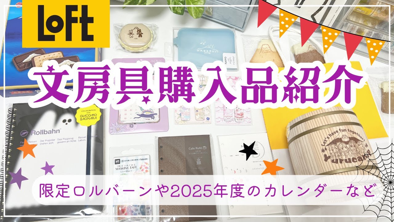 【文具購入品】ロフト限定アイテム＆可愛すぎる2025年のカレンダー２種＆店舗限定ロルバーンetcを紹介します✨｜山梨県の旅行土産🗻など💖