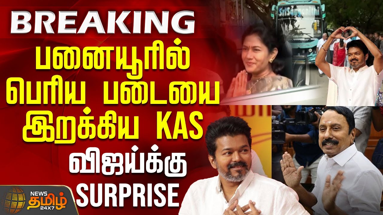 பனையூரில் பெரிய படையை இறக்கிய KAS.. விஜய்க்கு சர்ப்ரைஸ்| Sengottaiyan | Tvk Vijay