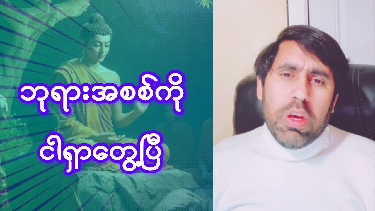 ဘုရားအစစ်ကို ငါမြင်ပြီ၊လေးစားပါတယ်အစ်ကို