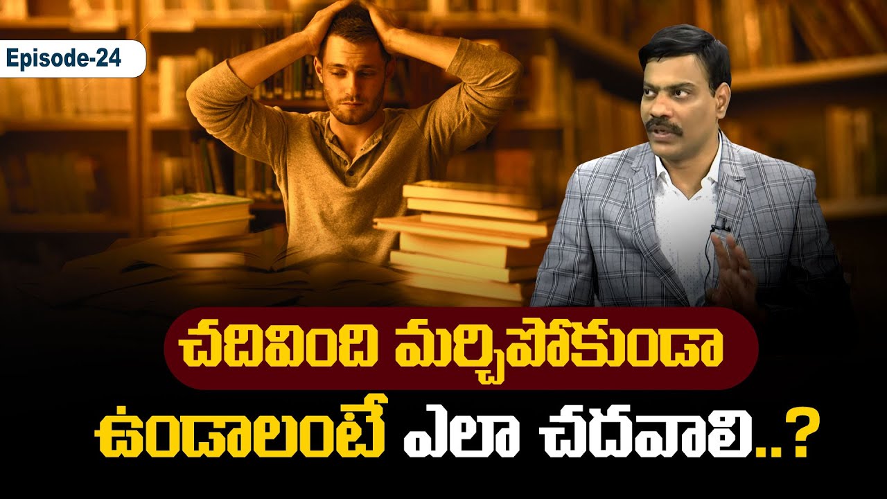 చదివింది మర్చిపోకుండా ఉండాలంటే, ఎలా చదవాలి..? | Dr. Satish | Prime9 News