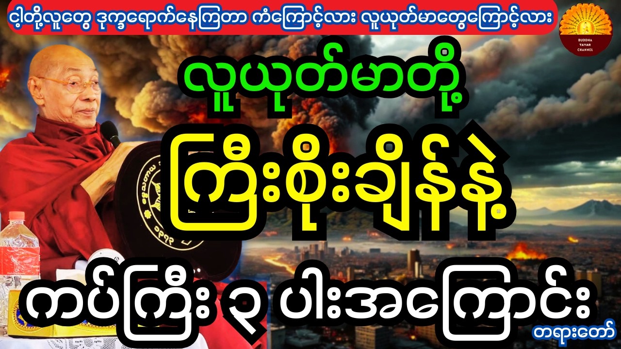 ပါချုပ်ဆရာတော်ကြီး တရား  လူယုတ်မာတို့ ကြီးစိုးချိန်နဲ့ ကပ်ကြီး ၃ ပါးအကြောင်း တရားတော်