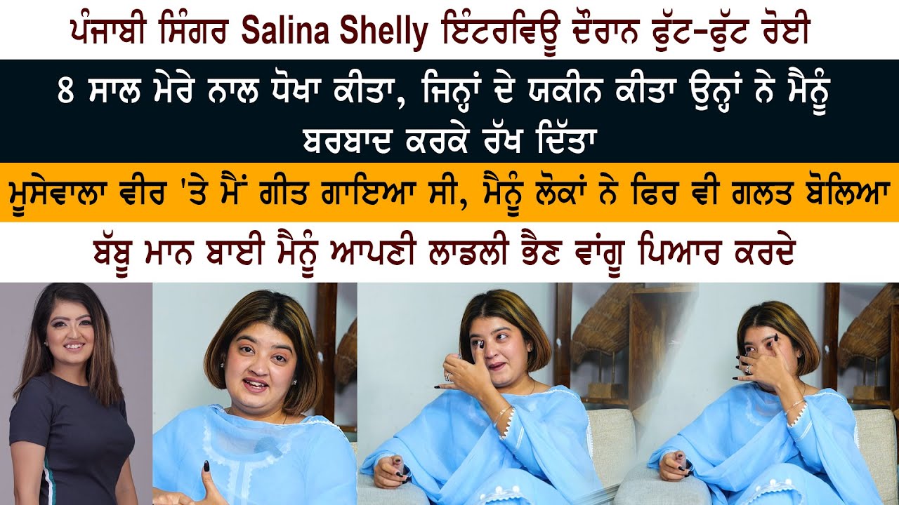 Punjabi Singer Salina Shelly Emotional Interview - Sidhu Moose Wala - Babbu Maan - Punjabi Industry