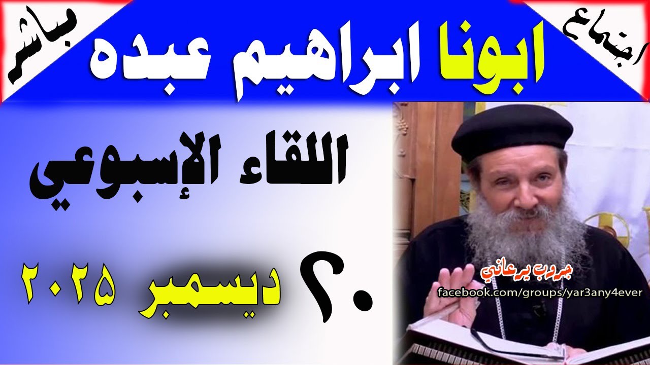 مباشر: اجتماع القمص ابراهيم عبده السبت 20-12-2025 الأسئلة والمعجزات والعظة #يوميات #جروب_يرعاني