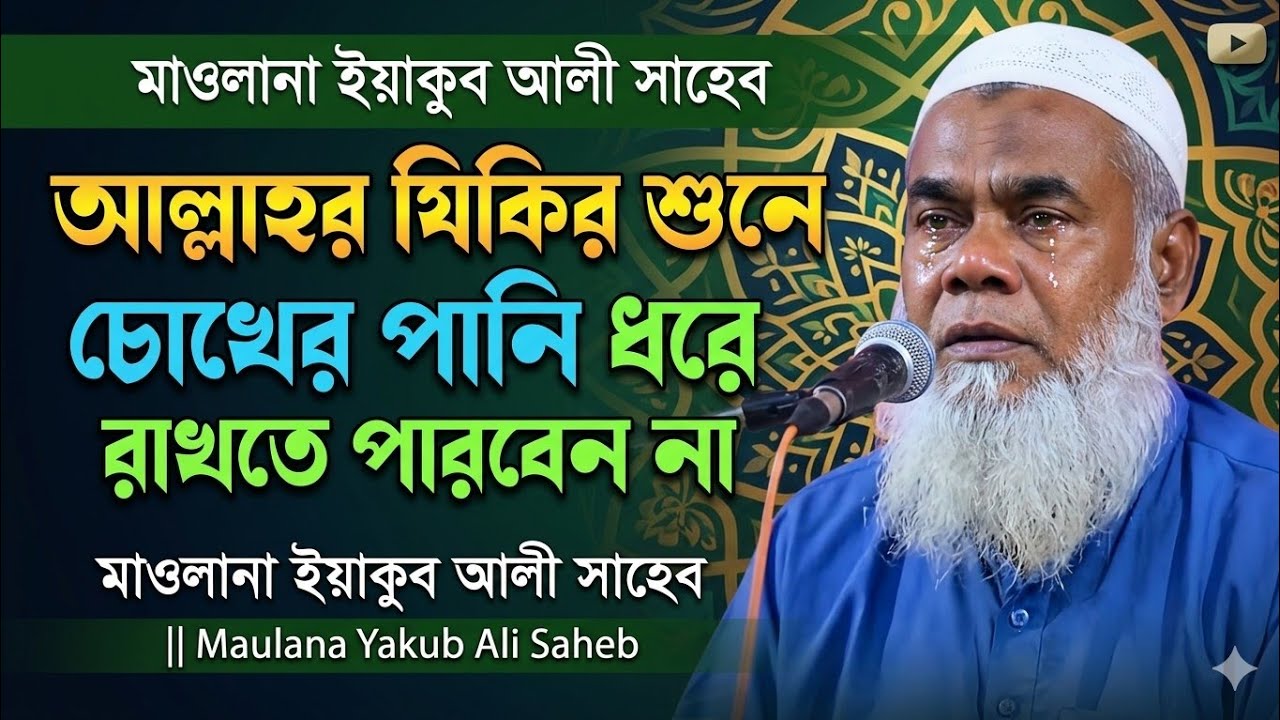 আল্লাহর যিকির শুনে চোখের পানি ধরে রাখতে পারবেন না || Maulana Yakub Ali Saheb