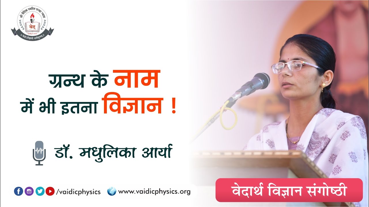 ग्रन्थ के नाम में भी इतना विज्ञान ! । Vaidic Physics