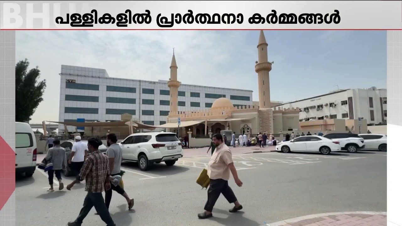 റമദാനിലെ അവസാന വെള്ളിയാഴ്ച; പള്ളികളിൽ പ്രാർത്ഥനാകർമങ്ങൾ നിർവഹിച്ച് നിരവധി വിശ്വാസികൾ | Ramadan 2026