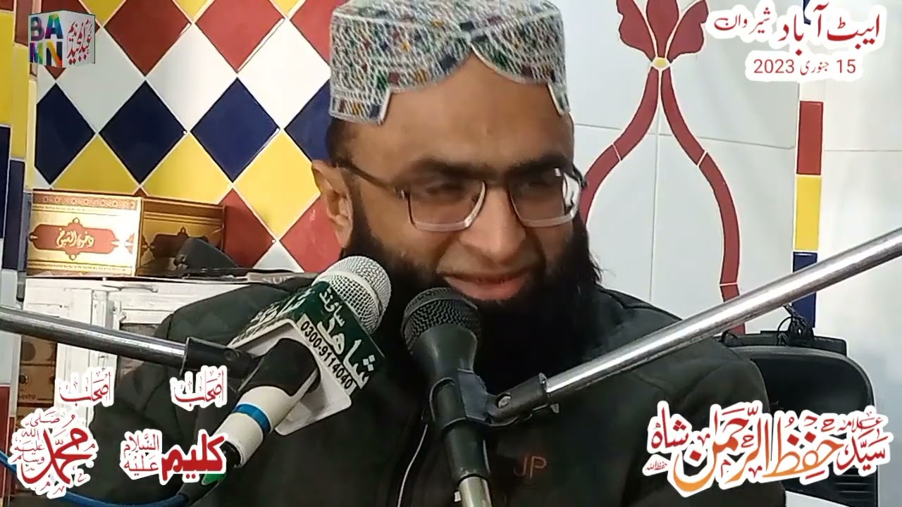 سید حفظ الرحمٰن شاہ| شیروان ایبٹ آباد اصحابِ کلیم اور اصحابِ رسول صلیٰ اللہ علیہ وسلم