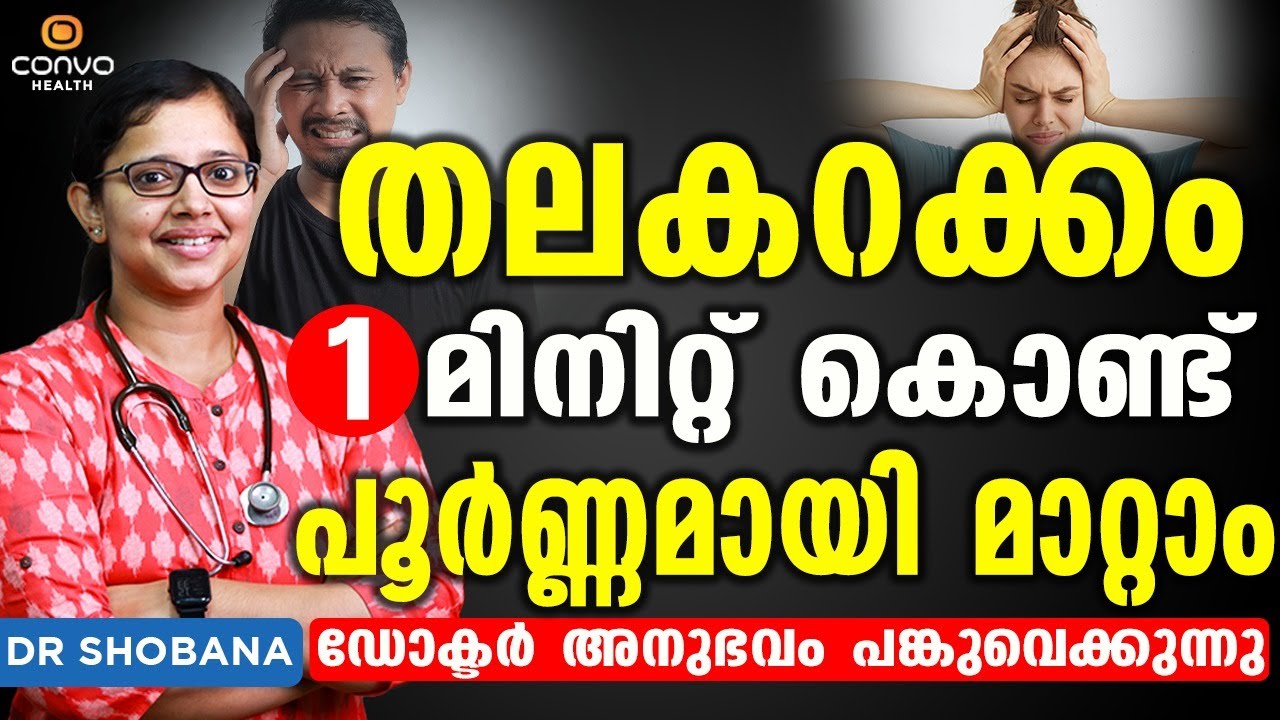 തലകറക്കം 1 മിനിറ്റ് കൊണ്ട് പൂർണ്ണമായി മാറ്റം | thalakarakkam malayalam | Dr Shobana | Convo Health
