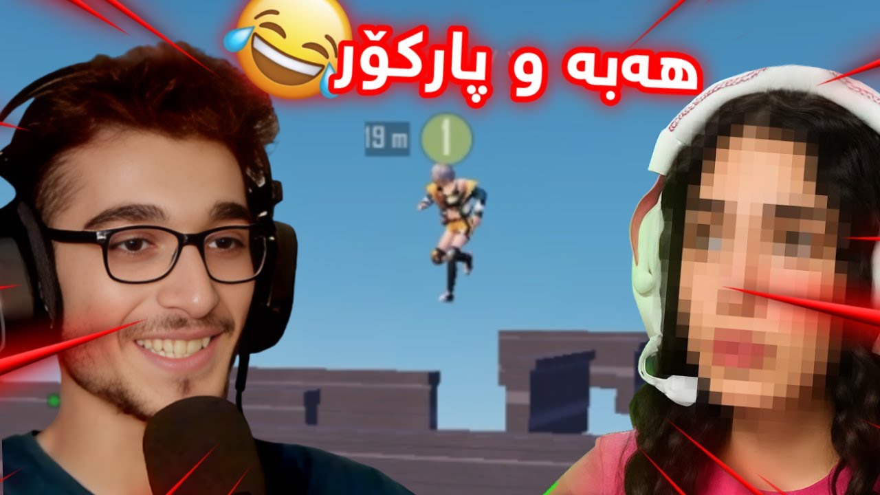 Pubg Mobile Kurdish پارکۆری پۆبجی لەگەڵ هەبە بەزمە 😂😂😂