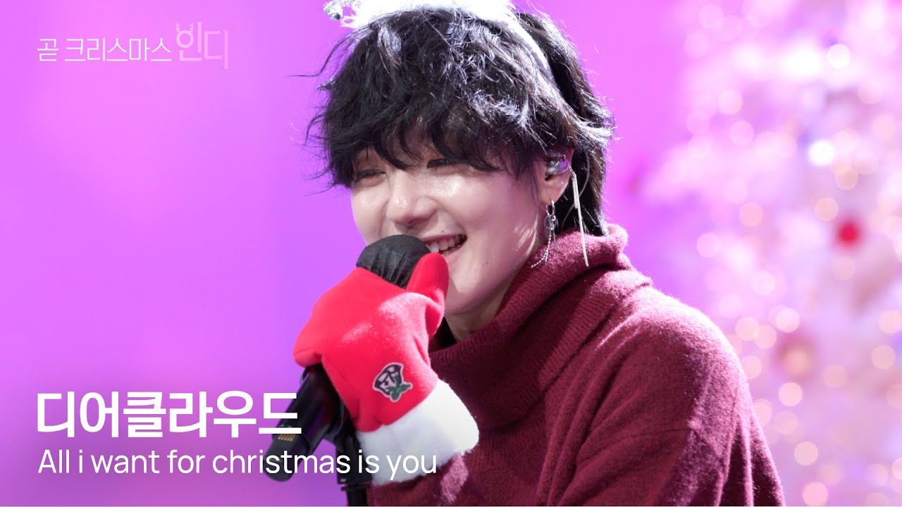 [곧크리스마스인디] 디어클라우드 - All I Want for Christmas Is You (Mariah Carey cover)