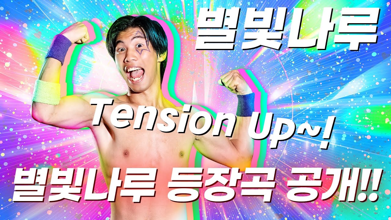 Представляем дебютную песню Byeolbitnaru!! (Tension Up Song) #pws