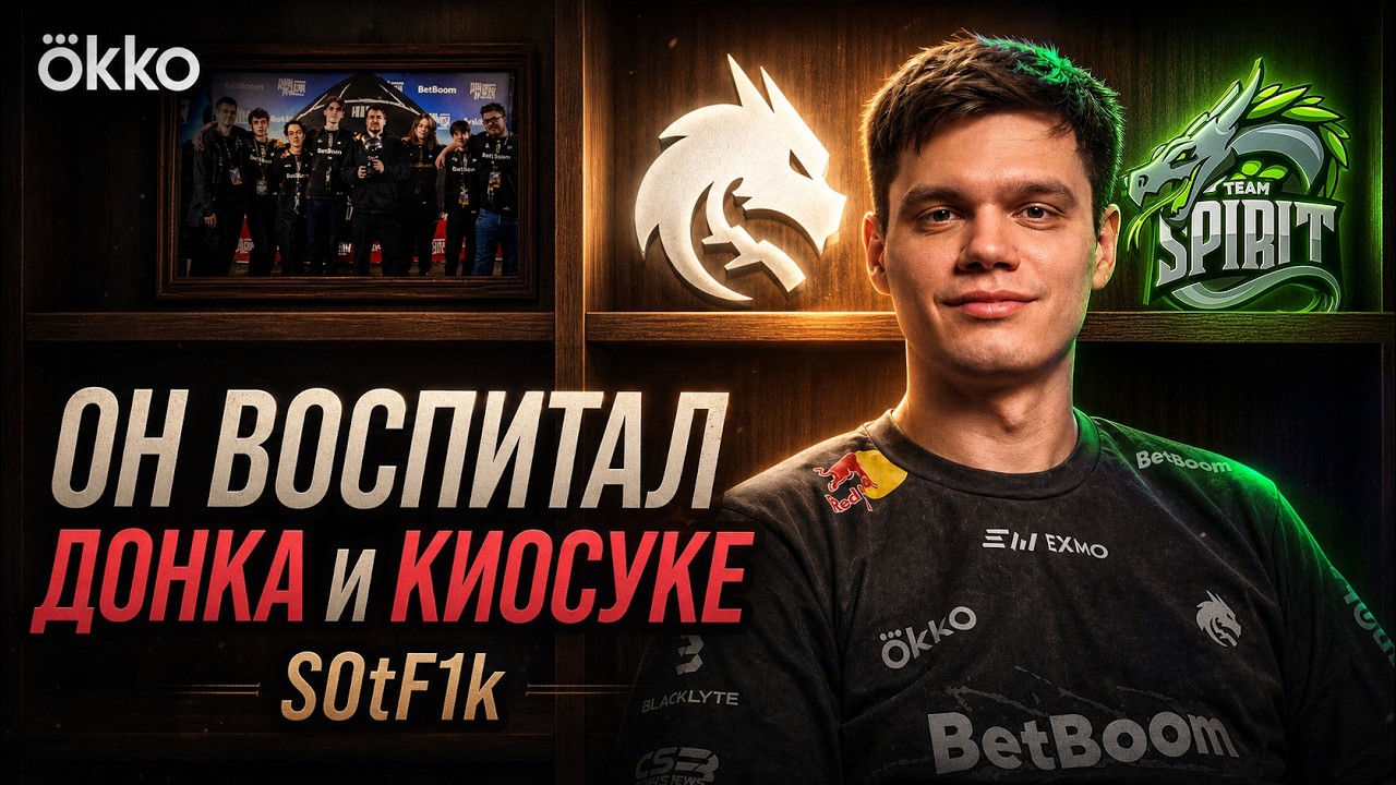S0tF1k про работу в Spirit, феномен Донка и успех академии