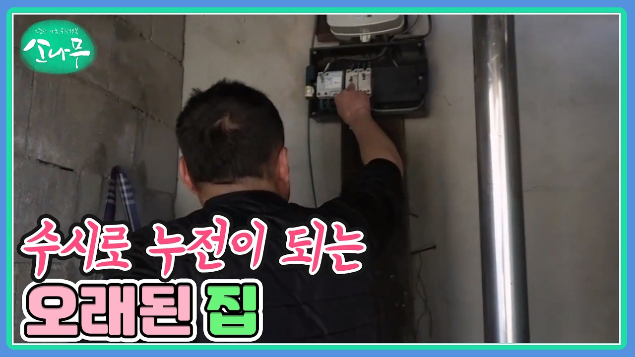 수시로 누전이 되는 오래된 집 MBN 260207 방송