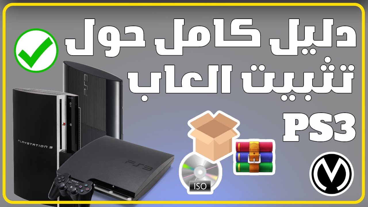 شرح كامل حول كيفية تثبيت العاب البلايستيشن 3 | PS3 CFW/HEN
