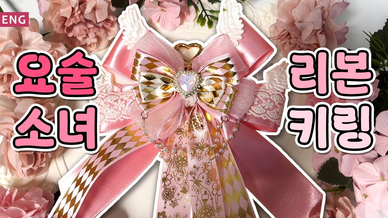 [eng]영롱한 마법소녀 리본키링 만들기/Making a brilliant magic girl ribbon keyring