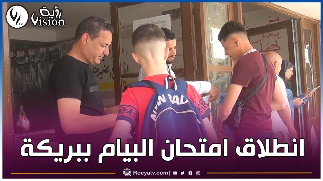 شاهدوا..والي بريكة يعاين السير الحسن لامتحانات البيام بحظور السلطات المحلية والأمنية
