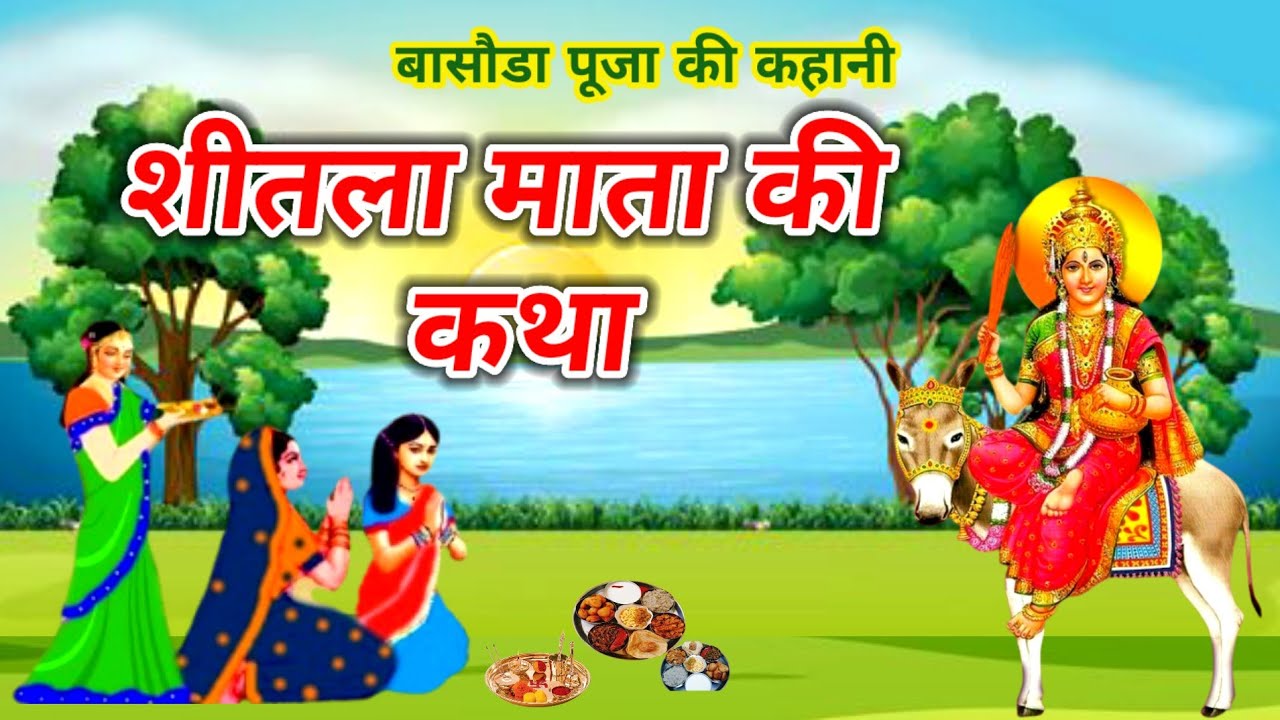 शीतला माता की कहानी - sheetla mata ki kahani - शीतला माता की कथा - sheetla mata ki katha - Basoda
