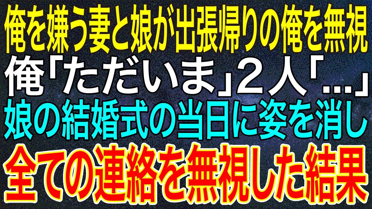 【感動する話】俺を嫌う妻と娘が出張帰りの俺を無視。俺「ただいま」2人「...」娘の結婚式の当日に姿を消し、全ての連絡を無視した結果【スカッと・朗読】