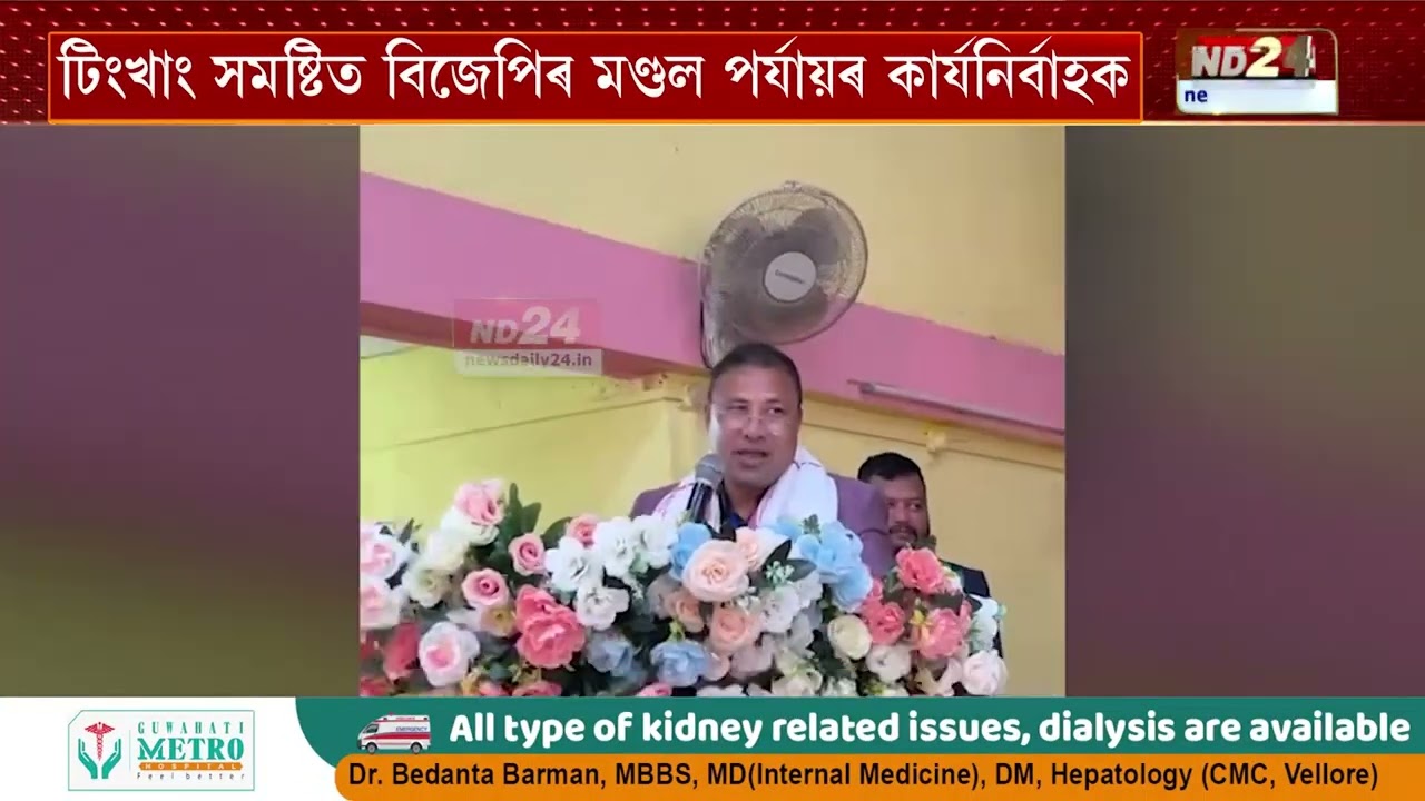 টিংখাং সমষ্টিত বিজেপিৰ মণ্ডল পৰ্যায়ৰ কাৰ্যনিৰ্বাহক