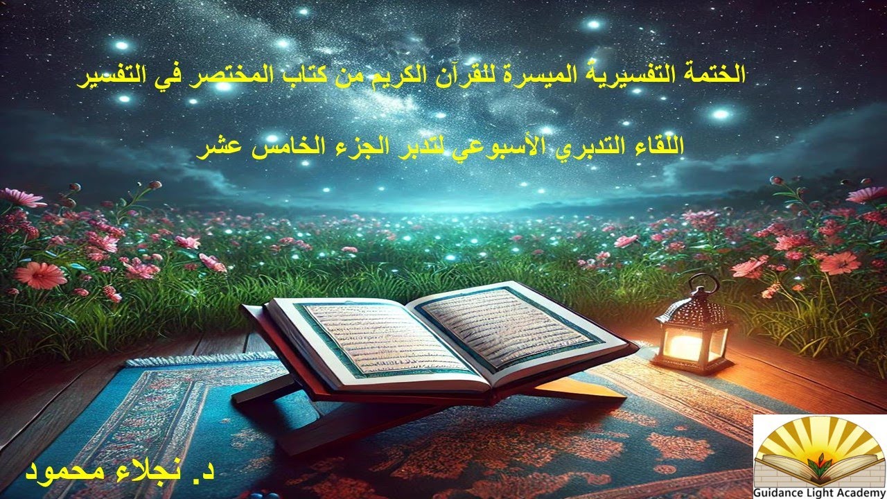 اللقاء التدبري الأسبوعي للجزء الخامس عشر (1)