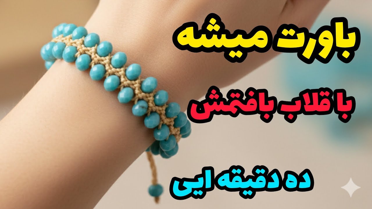آموزش دستبند فیروزه  با قلاببافی