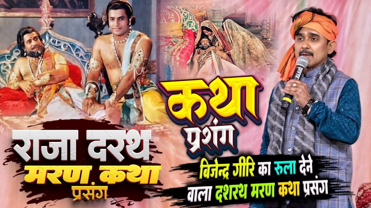 राजा दशरथ मरण कथा प्रसंग | बिजेंद्र गिरि का रुला देने वाला दशरथ मरण कथा Bijender Giri Katha Prasang 
