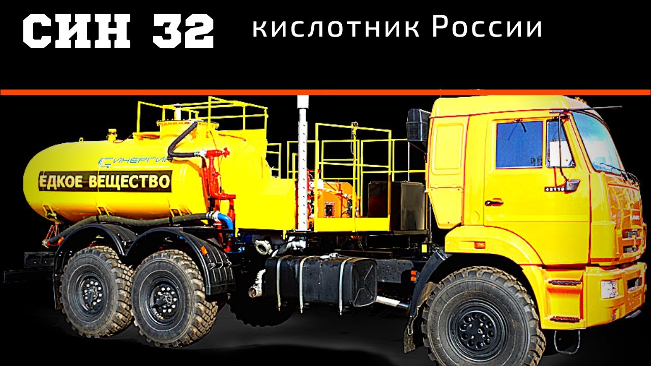 СИН 32. Самый продаваемый кислотник в России