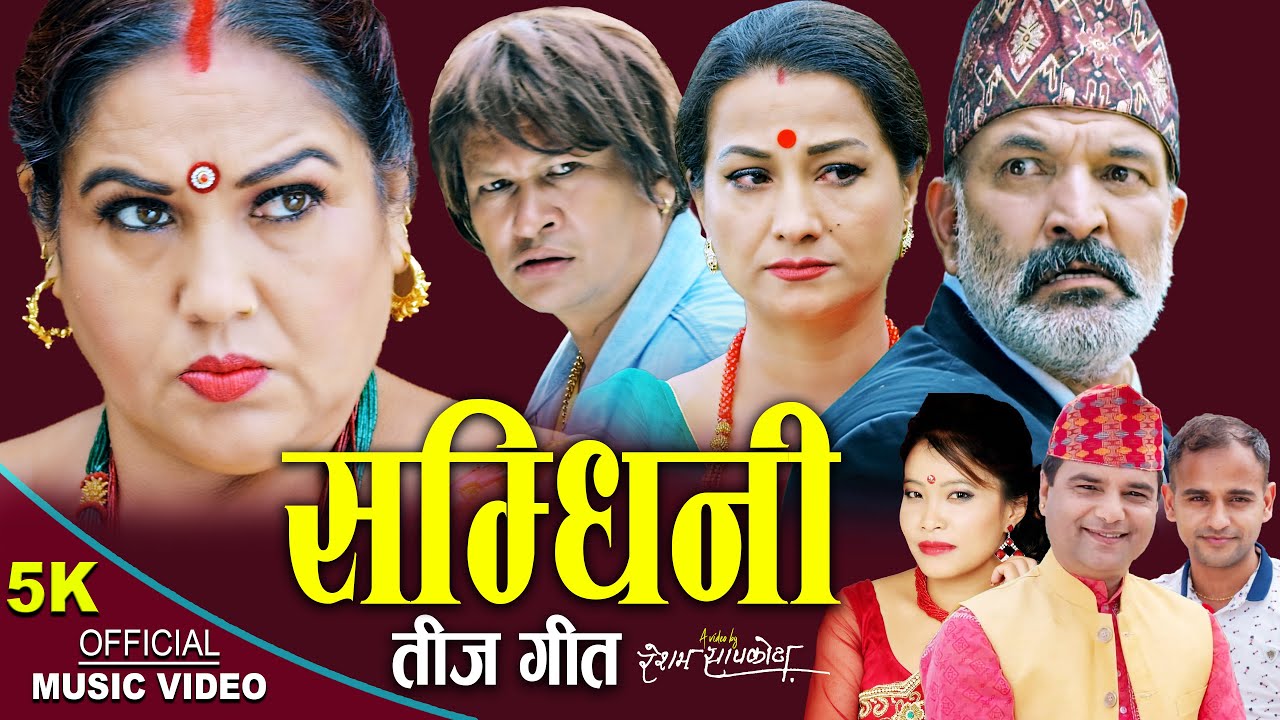 Samdhini | Resham Sapkota, Devi Gharti, Rejina Upreti, Hom Dhital | New Teej song 2082
