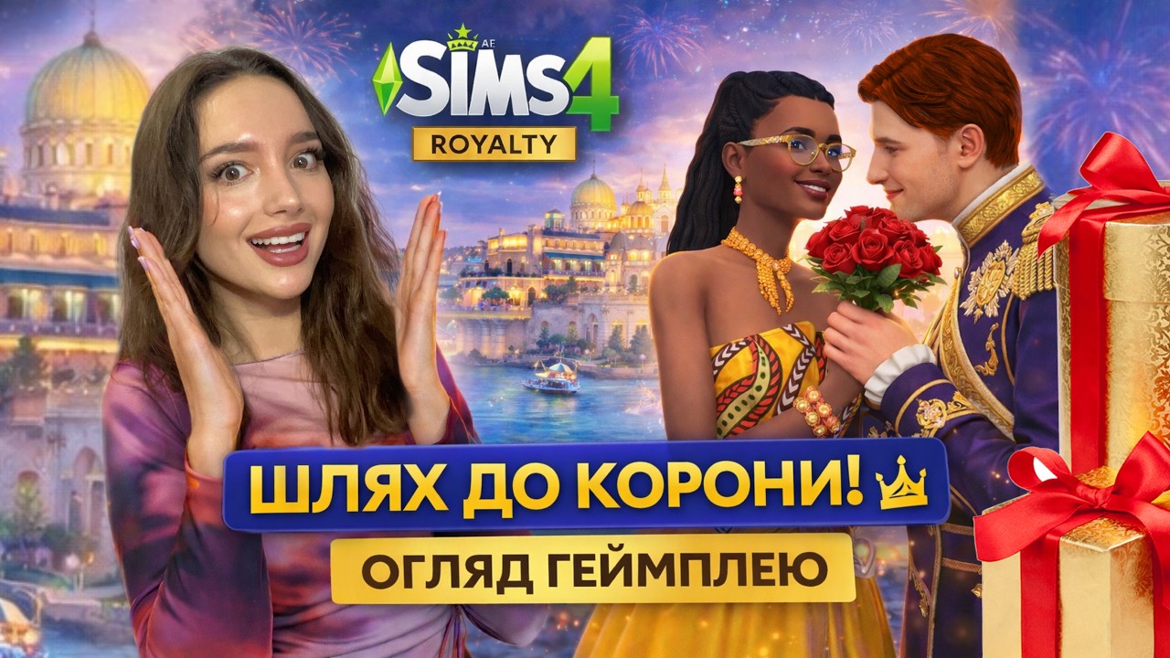 Роман з герцогом, бали і титул 👑 Геймплей The Sims 4 Royalty | perfomancegirl