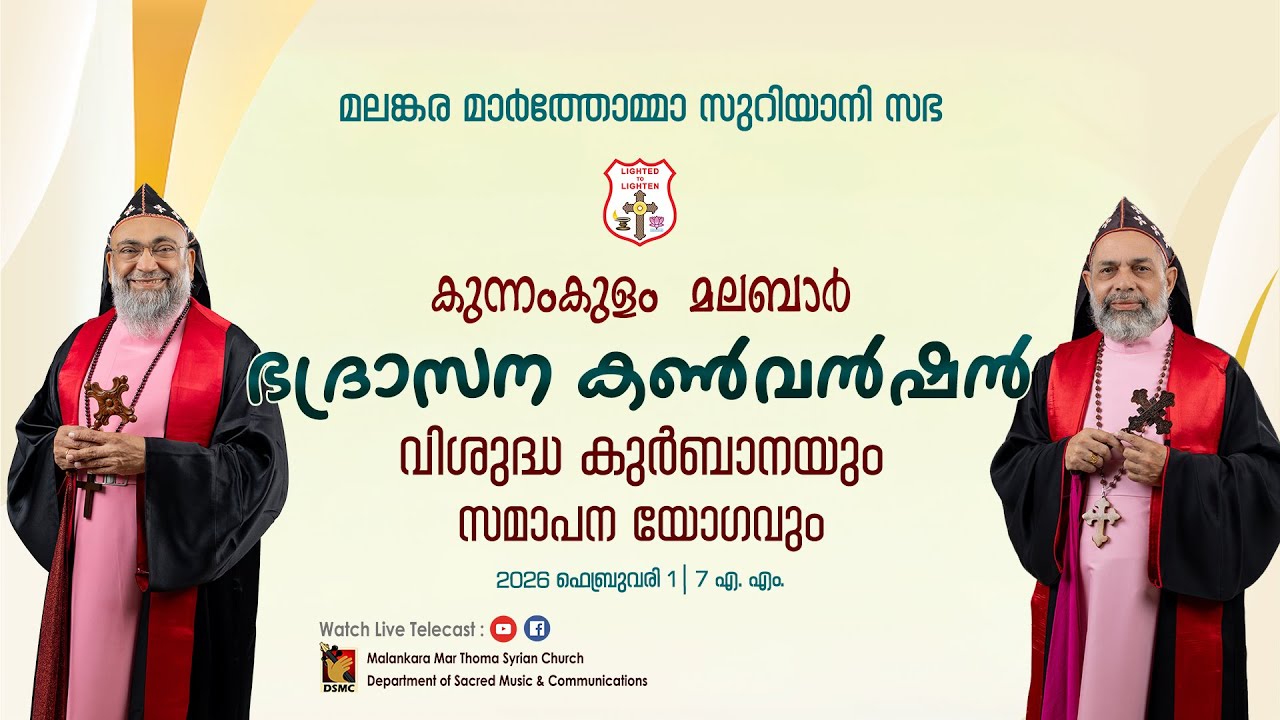 HOLY QURBANA & CLOSING SESSION | KUNNAMKULAM MALABAR DIOCESAN CONVENTION | 01.02.26 | DSMC MEDIA