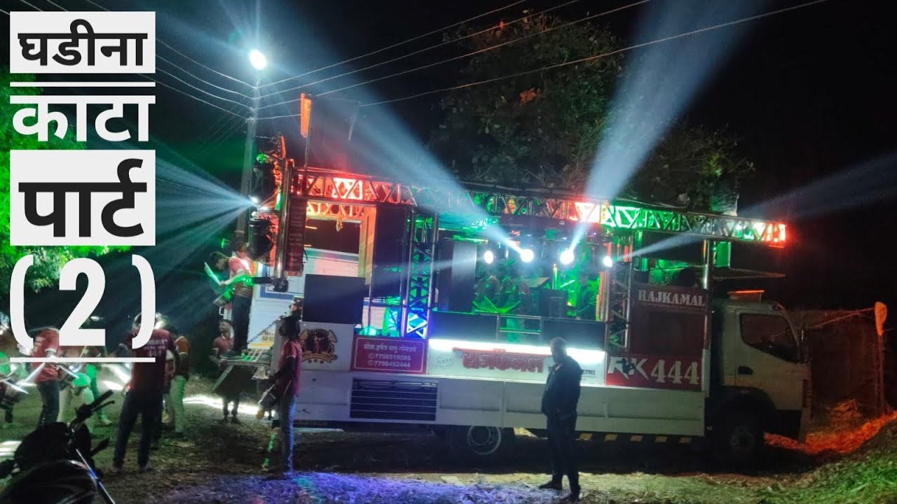 घडीना काटा पार्ट ( 2 ) by song राजकमल  ब्रास बँड सटाणा ( बागलाण ) 🥁🎹🙏🏻Rajkamal Brass band Satana 😎