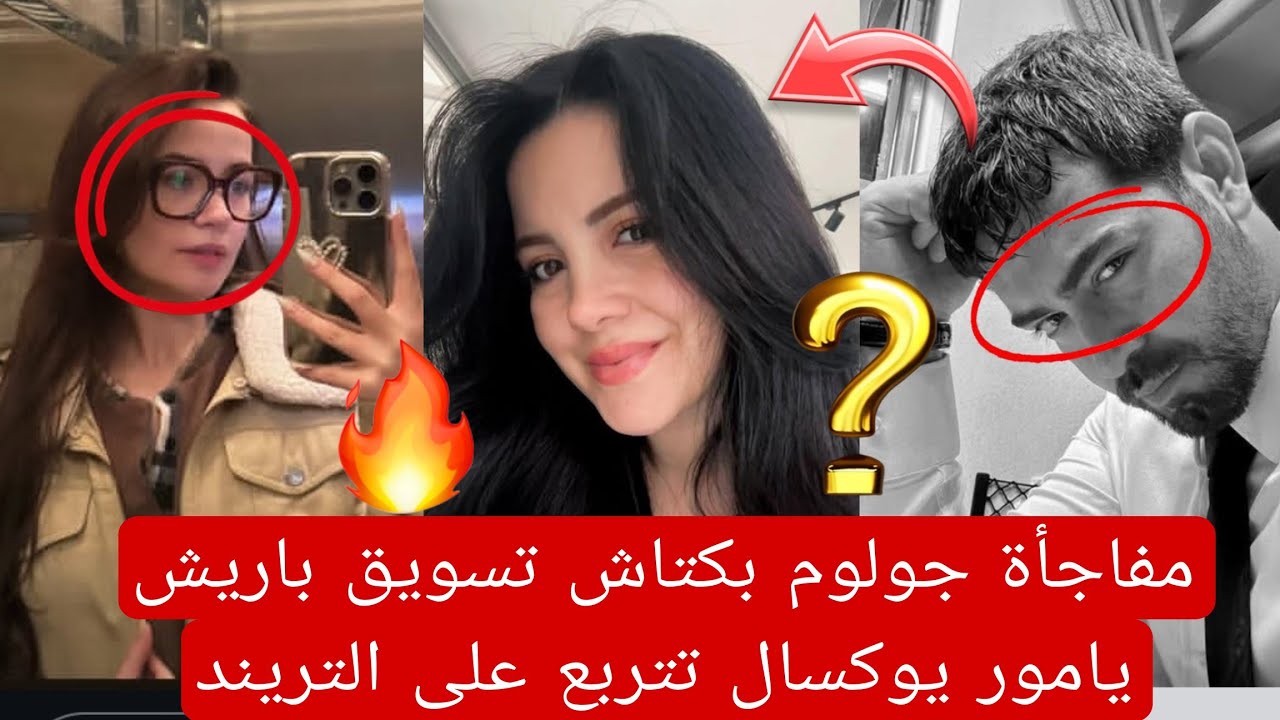 مفاجأة جولوم بكتاش تسويق باريش يامور يوكسال تتربع على التريند إثارة جدل جديده 👇🏻