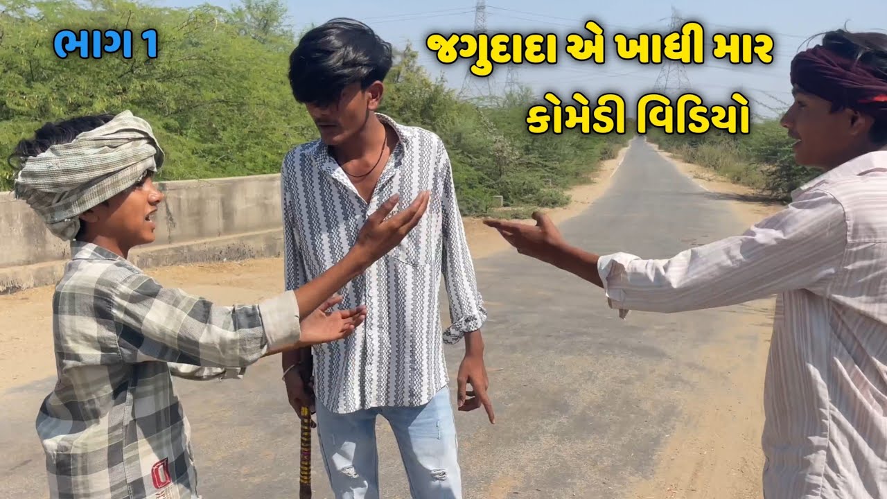 જગુદાદા એ ખાધી માર ભાગ 1 Gujarati comedy Video કોમેડી વિડિયો ‎⁨@Funny_Lodhi_boy⁩  