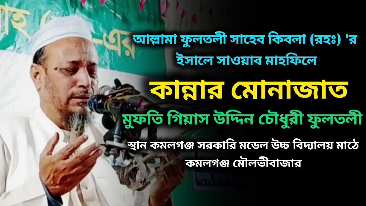 কান্নার মোনাজাত। মুফতি গিয়াস উদ্দিন চৌধুরী ফুলতলী। mufti gias uddin Chowdhury fultoli 