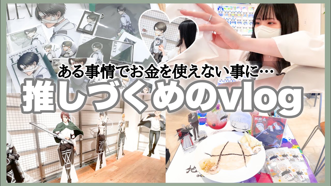 ”推しづくめの1日”進撃の巨人×ベースヤードトーキョー♡地獄楽カフェと楽しんできました！「Vlog」