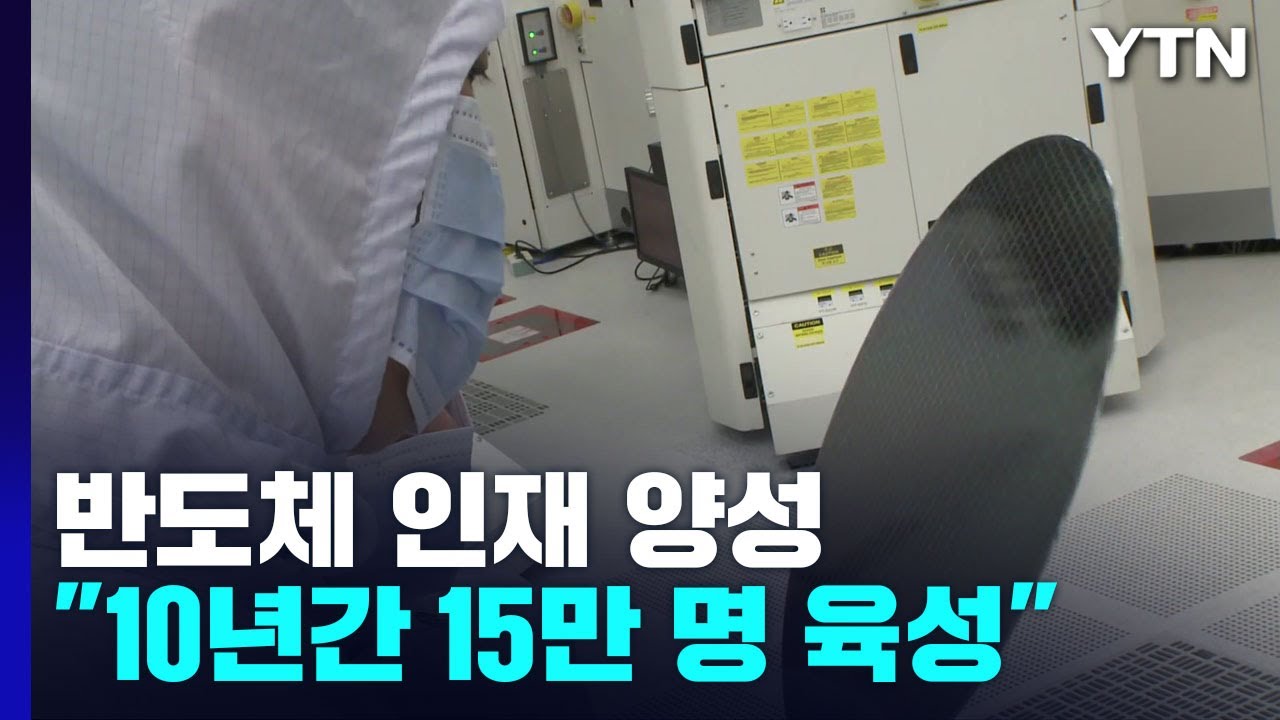 반도체 인력 양성 