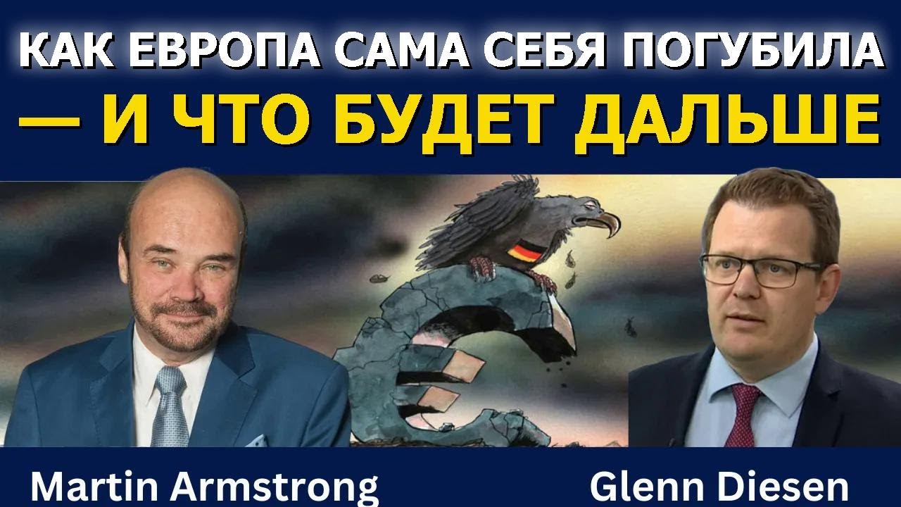 Мартин Армстронг: Как Европа сама себя погубила и что будет дальше