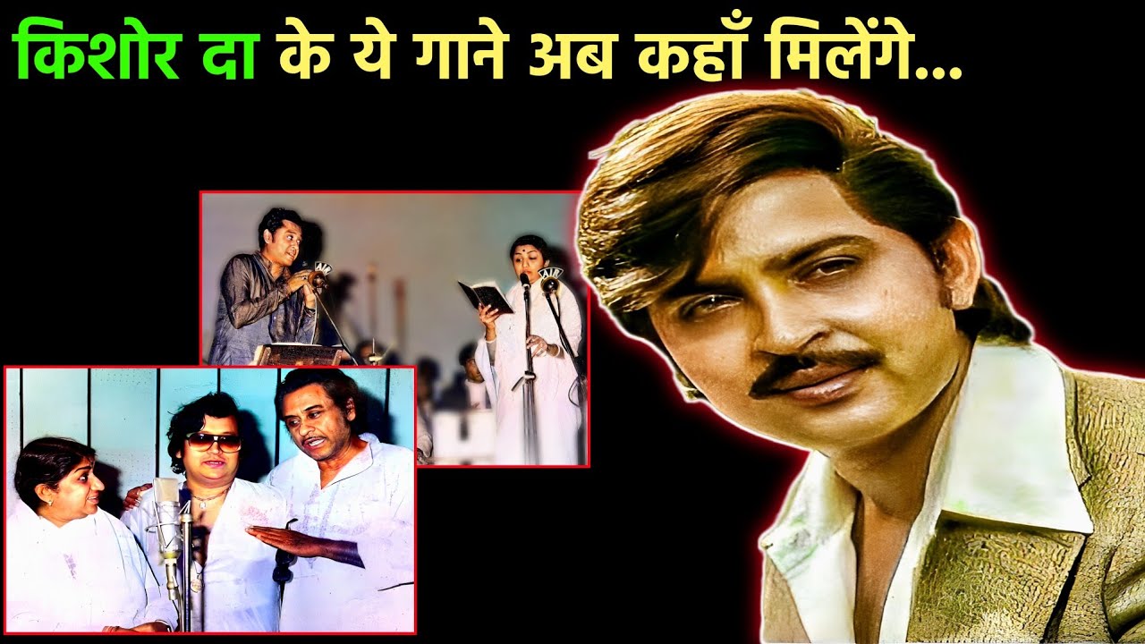 Kishore Da और Rakesh Roshan के ये अनमोल गाने कहाँ मिलेंगे || Kishore Kumar Sings For Rakesh Roshan
