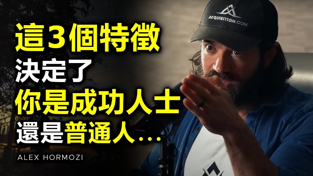 成功是有跡可尋，成功人士與奧運冠軍都巧合地具備這3個特徵... ►Alex Hormozi（中英字幕） | 心理學 | 自律 | 目標 | 成功 | 心理学 | 自我提升 | 思維