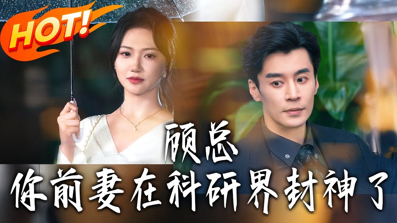 《顧總妳前妻在科研界封神了》第1~61集【高清完结合集】丨蘇晚被顧硯之蒙騙六年，女重病他缺席心死離婚，成科研大拿後他瘋跪求回！#都市#总裁#逆袭#爱情#drama#短剧#盛世短剧