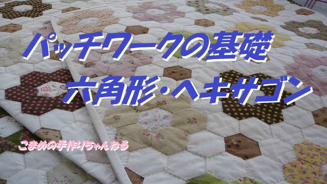 パッチワークの基礎　六角形　ヘクサゴン　おばあちゃんの花園