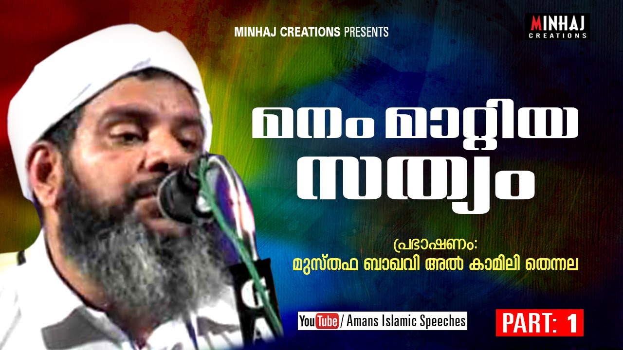Manam Maattiya Sathyam | Part 1 | Mustafa Baqavi Al Kamili Thennala | 2019