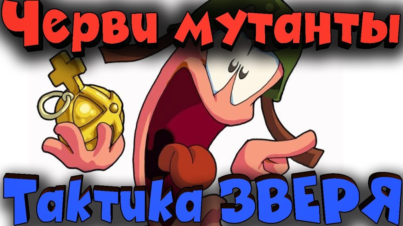 WORMS - Как выжить и победить всех! Опасная тактика!