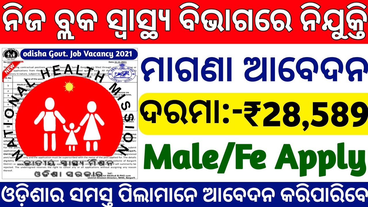 ଆସିଲା ନିଜ ବ୍ଲକରେ ନିଯୁକ୍ତି 2021|Odisha Block level jobs 2021|Odisha govt jobs 2021|Odisha job vacancy