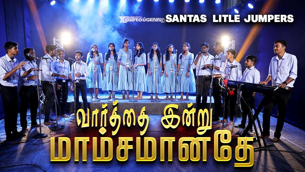 வார்த்தை இன்று மாம்சமானதே..! |  Χριστούgenna 2024  | Santa's Little Jumpers | #praisetv #christmas