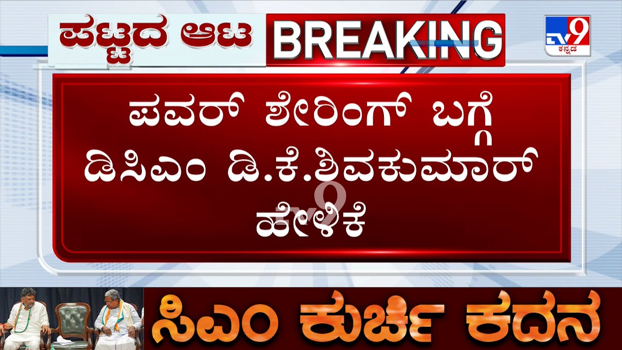 DK Shivakumar Reacts on CM Change: ಸಿಎಂ ಸಿದ್ದರಾಮಯ್ಯ, ನಾನು ಕದ್ದುಮುಚ್ಚಿ ಮಾತನಾಡಿಲ್ಲ: ಡಿ.ಕೆ.ಶಿವಕುಮಾರ್
