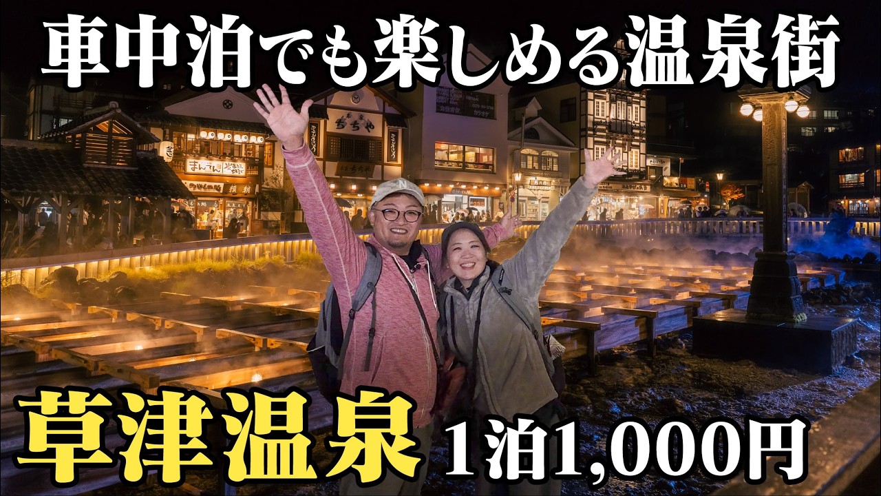 車中泊で攻略！草津温泉の旅｜1泊1000円【無料温泉】グルメ・観光スポットを徹底紹介
