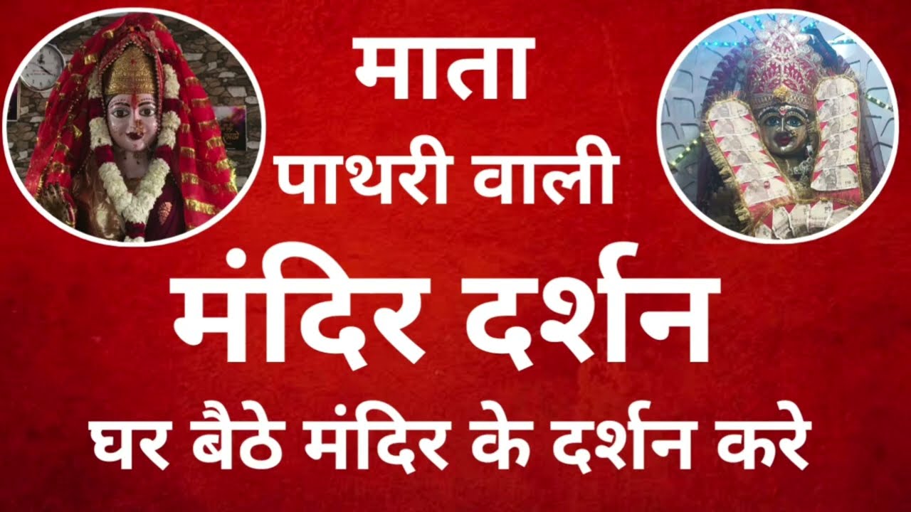 माता पाथरी वाली के मंदिर दर्शन ! जहां आज भी साक्षात् विराजमान हैं माता रानी  !